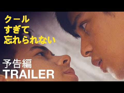 『クールすぎて忘れられない 』予告編 - [2 Cool 2 Be 4Gotten] - Movie Trailer - LGBT