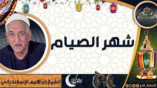 الشيخ – إبراهيم الإسكندراني – (شهر الصيام)