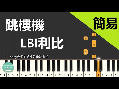 跳樓機  LBI利比 鋼琴教學 簡易單手版