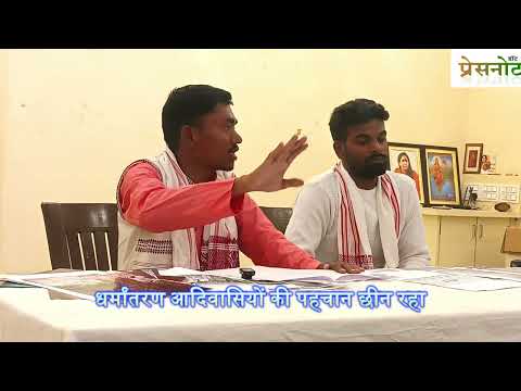 धर्मांतरण आदिवासियों की पहचान छीन रहा सनी टोप्पो उरांव