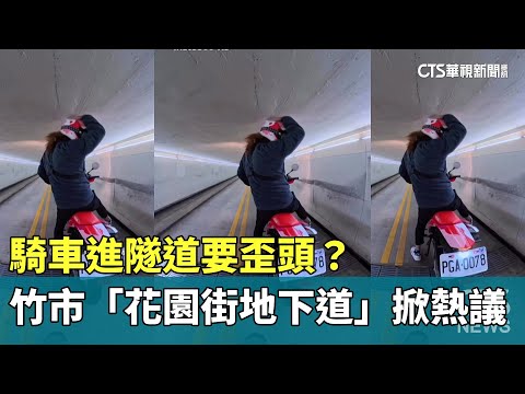 騎車進隧道要歪頭？　竹市「花園街地下道」掀熱議