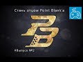 Point Blank #Выпуск2# Кем и с чем играть? 