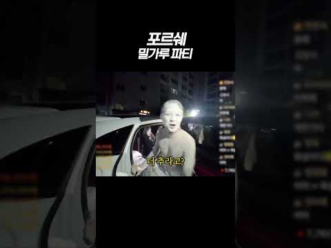 카광 포르쉐 밀가루파티