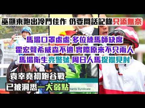 馬場口罩處處，多位練馬師缺席。霍宏聲希威森不適，實際原來不只兩人。馬場衛生亮警號，周日捉襟見肘/巫顯東跑出冷門佳作，仍要問話記錄只添無奈/袁幸堯初跑谷戰，已被洞悉一大弱點-2026年9月10日