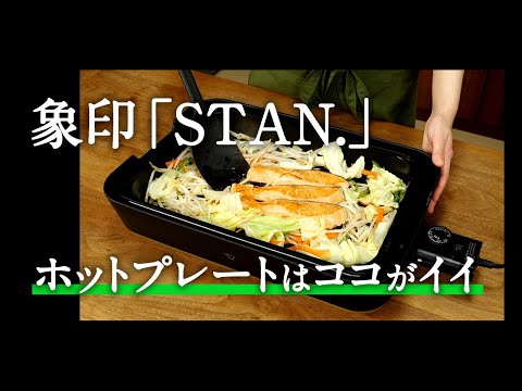 象印「STAN. EA-FA10」ホットプレートの魅力をレビュー