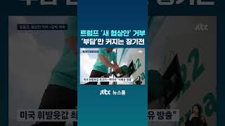 트럼프 '이란 협상안' 거부...'유가 부담' 떠안은 장기전 #JTBC #Shorts