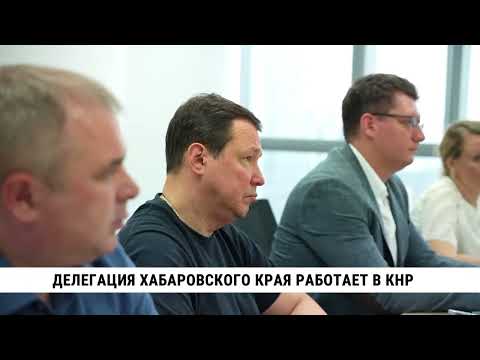 Делегация Хабаровского края работает в КНР