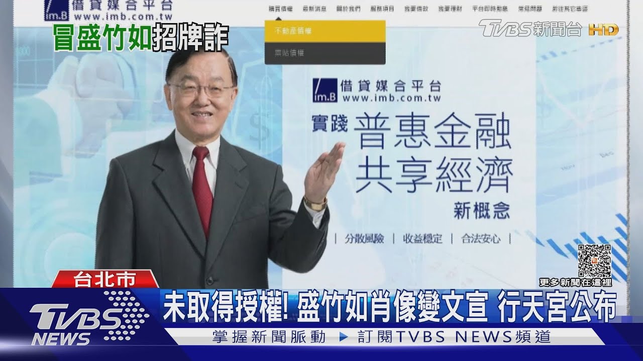借貸平台萬人虧25億! 盛竹如:沒簽過代言