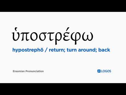 How to pronounce Hypostrephō in Biblical Greek - (ὑποστρέφω / return; turn around; back)