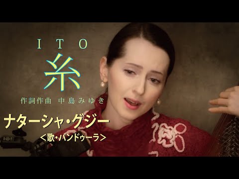 糸　ナターシャ・グジー　／ "Ito" by Nataliya GUDZIY
