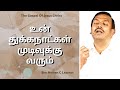 உன் துக்கநாட்கள் முடிவுக்கு வரும் Bro Mo