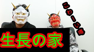 【生長の家①】日本の黒幕組織