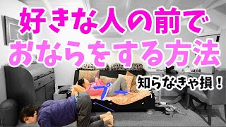 彼氏彼女の前でストレスなくおならをする方法【国際同棲カップル】おならダンス付き⭐︎