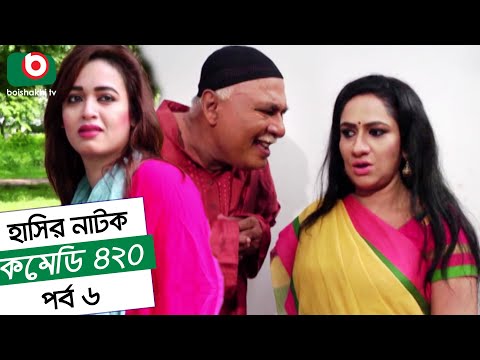 Dom Fatano Hashir Natok - Comedy 420 | EP - 06 | Mir Sabbir, Ahona , Siddik Video