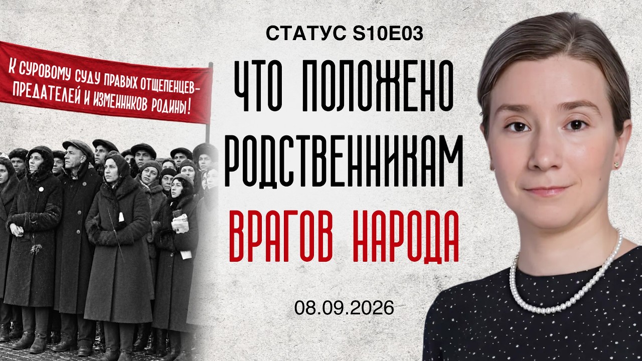 Что положено родственникам врагов народа. Статус S10E03