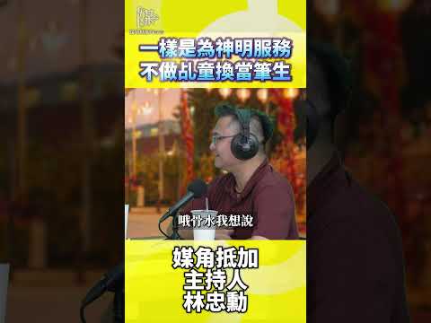 一樣是為神明服務不做乩童換當筆生