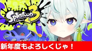 【スプラ3】今年度こそ上位勢になるのじゃ！赤スパ使いのXマッチ【スプラトゥーン3】【神掛ショウ/vtuber】