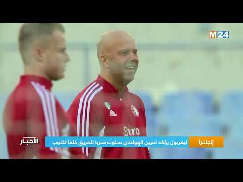 ‎⁨إنجلترا.. ليفربول يؤكد تعيين الهولندي سلوت مدربا للفريق خلفا لكلوب⁩