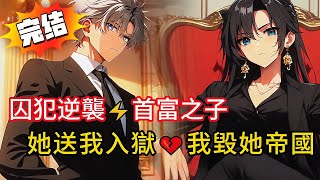 【逆襲天花板】入獄當天秒變首富繼承人？！老婆跪求原諒時我轉身成了帝都大佬💥離婚協議簽下去…她傻了😱#動漫 #love #novel #小说 #小说推荐 #都市 #漫画解说 #情感 #小說 #完结文