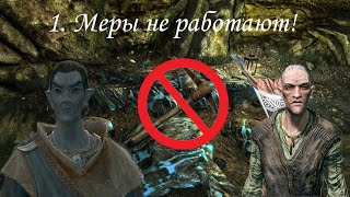 TES V: Skyrim (2011), ПРОхождение. Часть 1. Меры не работают!