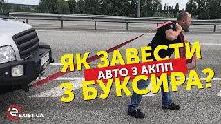 КАК ЗАВЕСТИ авто на АКПП с буксира? ТЕОРИЯ!