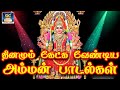 தினமும் கேட்க வேண்டிய அம்மன் பாடல்கள