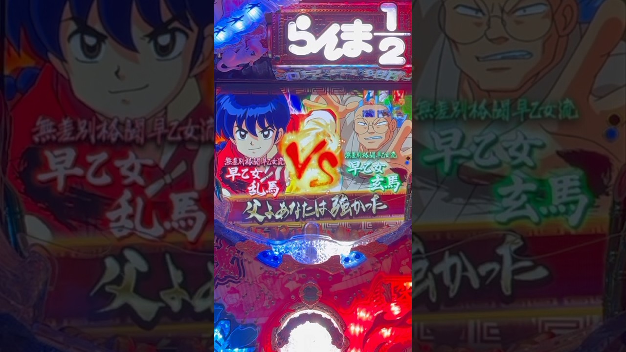 Shorts フィーバーらんま1/2　温泉アスレチック編