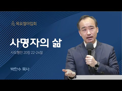 [박한수 목사] 사명자의 삶 | 목요집회 | 2022.12.01