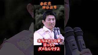 【神谷宗幣】今上陛下に政党立ち上げを言ってしまう！！ 参政党街頭演説