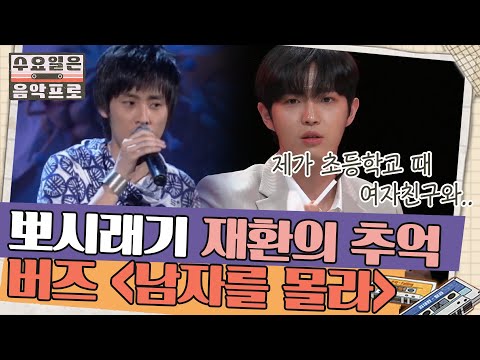 초등학생 재환이의 마음을 달래주었던 이별곡 버즈 '남자를 몰라' | #수요일은음악프로 EP10-14