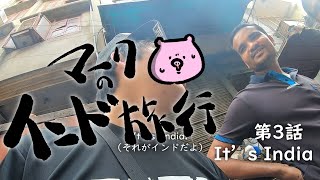 【マークのインド旅行】第3話　It's India