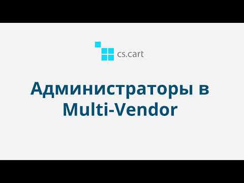 5.1 CS-Cart Multi-Vendor: Пользователи — Администраторы