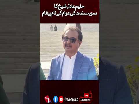 حلیم عادل شیخ کا سندھ کے عوام کو پیغام