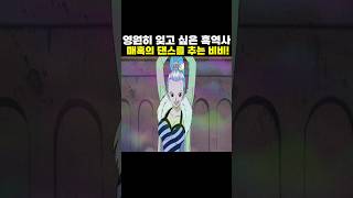 👉영원히 잊고 싶은 흑역사 매혹의 댄스를 추는 비비