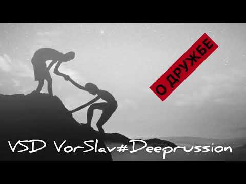 VSD VorSlav #Deeprussion - о дружбе