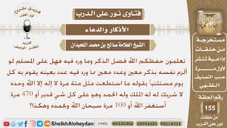 صورة هل على المسلم لو ألزم نفسه بذكر معين وعدد معين مما ورد فيه عدد بعينه يقوم به كل يوم؟ الشيخ اللحيدان