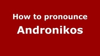 How to pronounce Andronikos