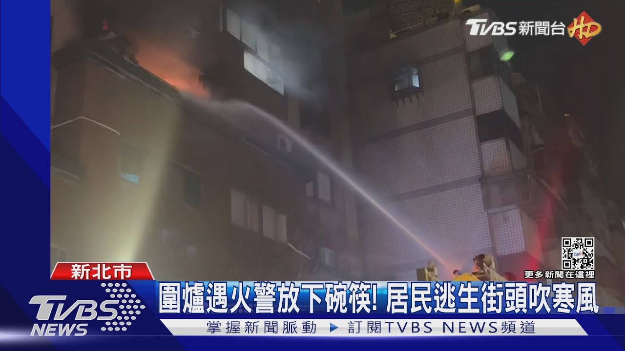 圍爐遇火警放下碗筷! 居民逃生街頭吹寒風