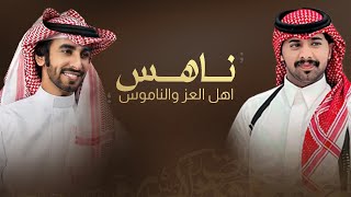 كلمات اغنية ناهس اهل العز والناموس فهد بن فصلا