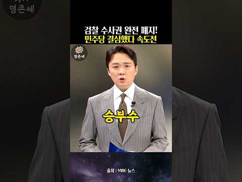 검찰 보안수사권 전면 폐지! 중수청 출범 앞두고 법안 강행하는 더불어민주당의 무서운 속도전 💥 #더불어민주당 #보안수사권 #검찰개혁 #중수청