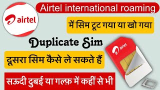 how to get airtel duplicate sim in international roaming | अब कहीं से भी अपने सिम को हासिल करें
