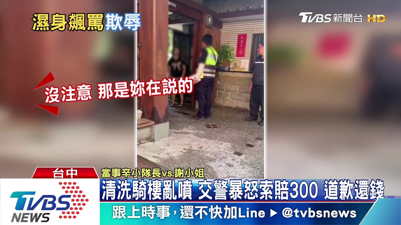 清洗騎樓亂噴　交警暴怒索賠300 道歉還錢