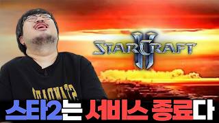 스타2 '진짜' 죽다. 온라인 게임 역사상 최악의 패치