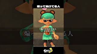 煽って負けてる人【スプラトゥーン3/Splatoon3】