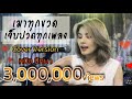 เมาทุกขวดเจ็บปวดทุกเพลง หนิง ปัทมา C