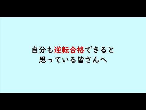 教育学科 自分も逆転合格できると思っている皆さんへ