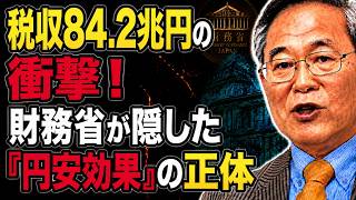 【高橋洋一】税収84.2兆円の衝撃！財務省が隠した「円安効果」の正体