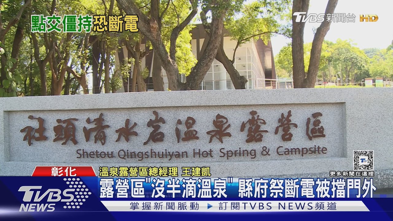清水岩溫泉露營區 業者槓彰縣府 遭罰逾2千萬