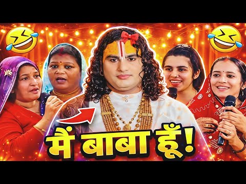 Guruji Ka Comedy Show 😂5 | Aniruddhacharya Ji Funny Pravachan | Baba’s Go Latent😂| Pookie Baba Roast
