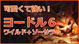【TFT】可愛くて強い！ヨードル6【構成解説動画】